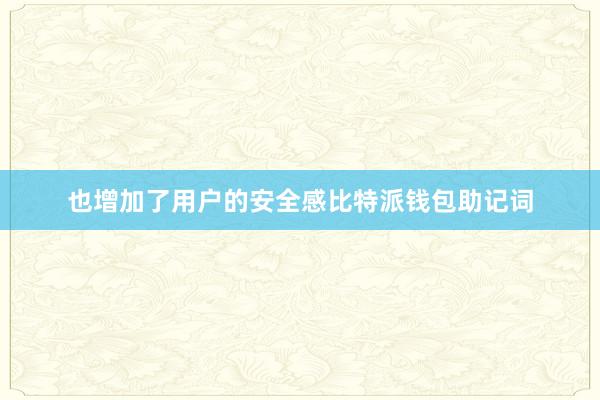 也增加了用户的安全感比特派钱包助记词