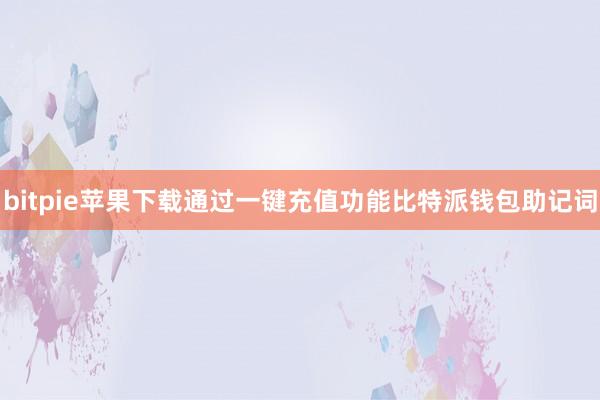 bitpie苹果下载通过一键充值功能比特派钱包助记词