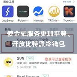 使金融服务更加平等、开放比特派冷钱包