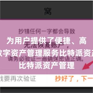 为用户提供了便捷、高效的数字资产管理服务比特派资产管理