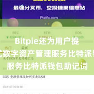 Bitpie还为用户提供了一站式数字资产管理服务比特派钱包助记词