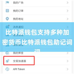 比特派钱包支持多种加密货币比特派钱包助记词