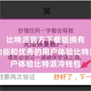 比特派官方下载版拥有丰富的功能和优秀的用户体验比特派冷钱包