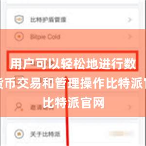 用户可以轻松地进行数字货币交易和管理操作比特派官网