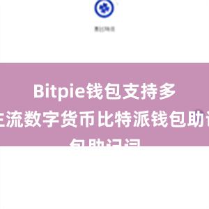 Bitpie钱包支持多种主流数字货币比特派钱包助记词