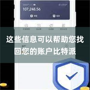 这些信息可以帮助您找回您的账户比特派