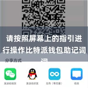 请按照屏幕上的指引进行操作比特派钱包助记词