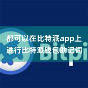 都可以在比特派app上进行比特派钱包助记词