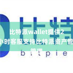 比特派wallet提供24小时客服支持比特派资产管理