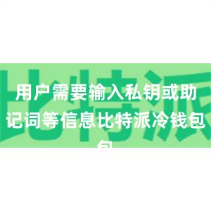 用户需要输入私钥或助记词等信息比特派冷钱包