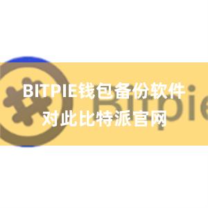 BITPIE钱包备份软件对此比特派官网