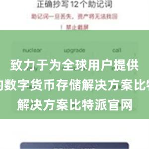 致力于为全球用户提供可信赖的数字货币存储解决方案比特派官网