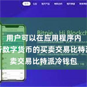 用户可以在应用程序内直接进行数字货币的买卖交易比特派冷钱包