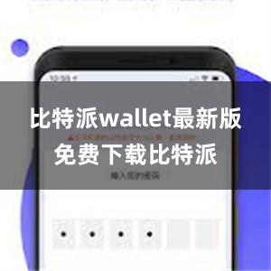 比特派wallet最新版免费下载比特派