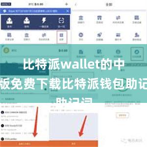 比特派wallet的中文版免费下载比特派钱包助记词