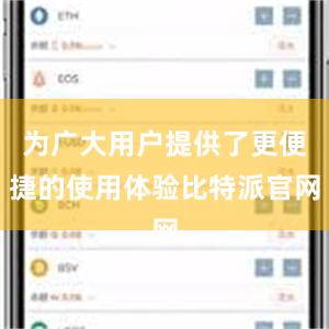 为广大用户提供了更便捷的使用体验比特派官网