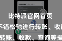 比特派官网首页  用户不错松驰进行转账、收款、查询等操作