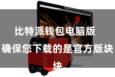 比特派钱包电脑版  确保您下载的是官方版块