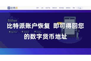 比特派账户恢复  即可得回您的数字货币地址