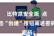比特派安全版  点击“创建”按钮阐述密码