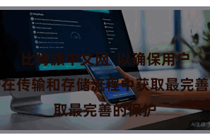 比特派中文网  以确保用户的数据在传输和存储流程中获取最完善的保护